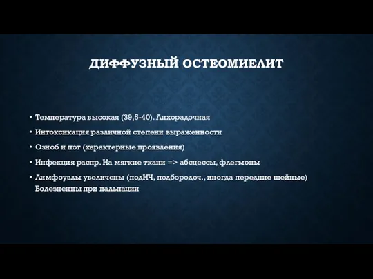 ДИФФУЗНЫЙ ОСТЕОМИЕЛИТ Температура высокая (39,5-40). Лихорадочная Интоксикация различной степени выраженности