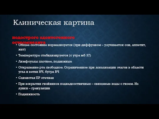 Общее состояние нормализуется (при диффузном – улучшается: сон, аппетит, жкт)