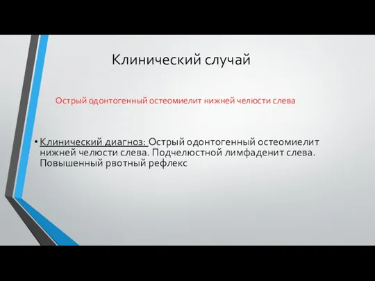 Клинический случай Острый одонтогенный остеомиелит нижней челюсти слева Клинический диагноз: