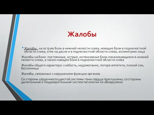 Жалобы Жалобы: на острую боль в нижней челюсти слева, ноющие