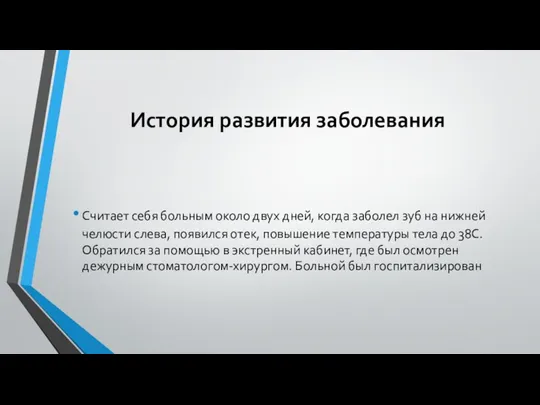 История развития заболевания Считает себя больным около двух дней, когда