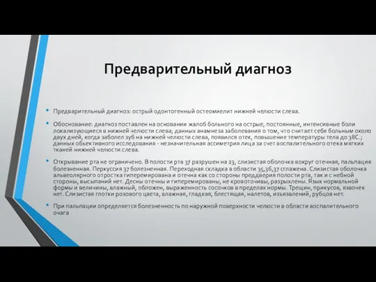 Предварительный диагноз Предварительный диагноз: острый одонтогенный остеомиелит нижней челюсти слева.