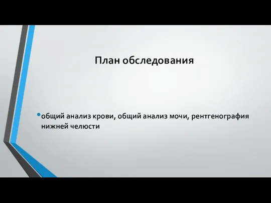 План обследования общий анализ крови, общий анализ мочи, рентгенография нижней челюсти