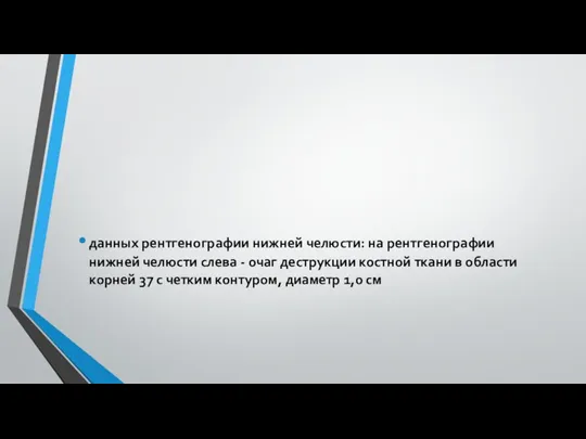 данных рентгенографии нижней челюсти: на рентгенографии нижней челюсти слева -