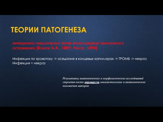 ТЕОРИИ ПАТОГЕНЕЗА инфекционно-эмболическая теория происхождения гематогенного остеомиелита [Бобров А.А., 1889;