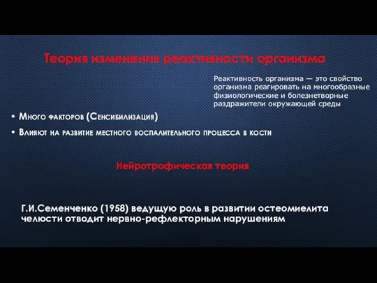 Много факторов (Сенсибилизация) Влияют на развитие местного воспалительного процесса в