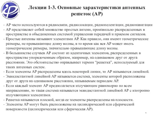 Лекции 1-3. Основные характеристики антенных решеток (АР) АР часто используются