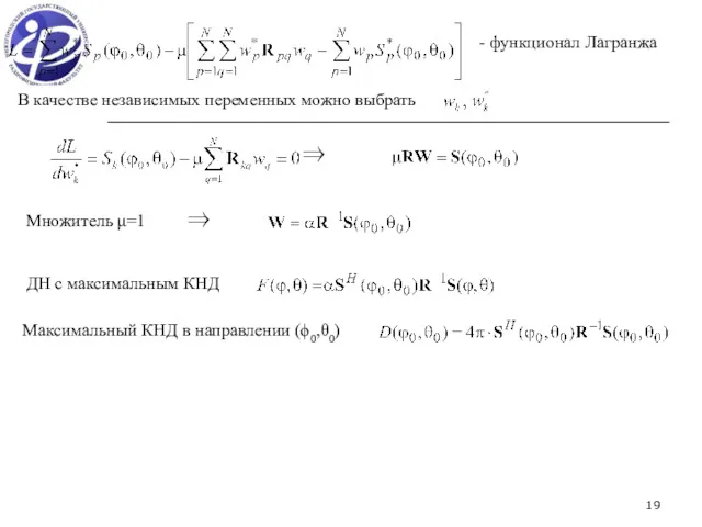 - функционал Лагранжа В качестве независимых переменных можно выбрать ⇒