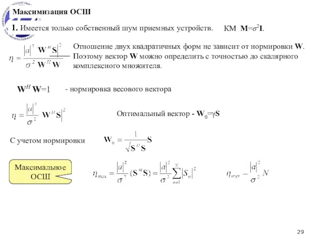 КМ M=σ2I. - нормировка весового вектора Оптимальный вектор - W0=γS