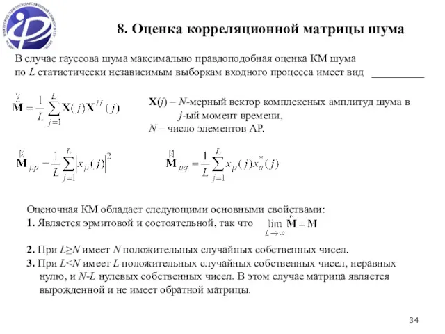 8. Оценка корреляционной матрицы шума В случае гауссова шума максимально