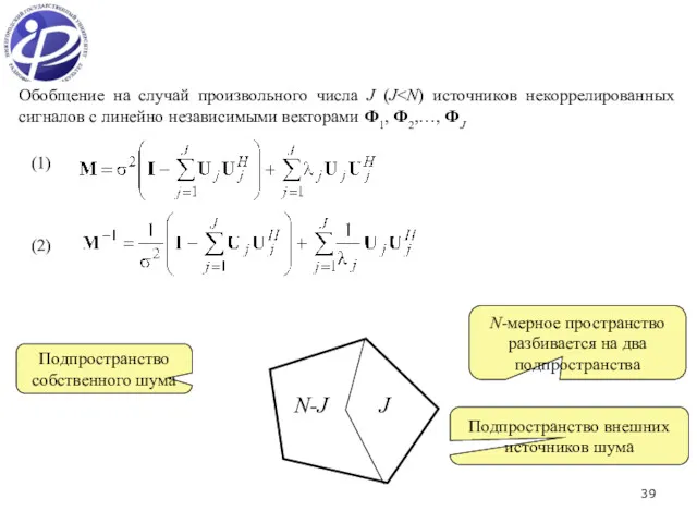 Обобщение на случай произвольного числа J (J (1) (2) J