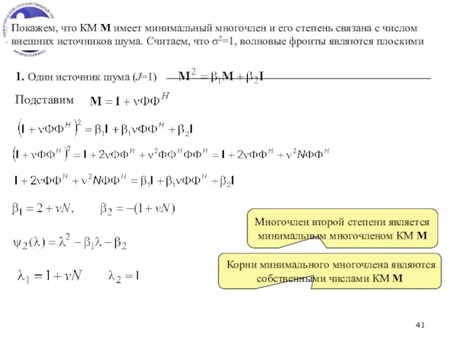 Покажем, что КМ М имеет минимальный многочлен и его степень