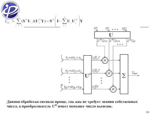 Данная обработка сигнала проще, так как не требует знания собственных