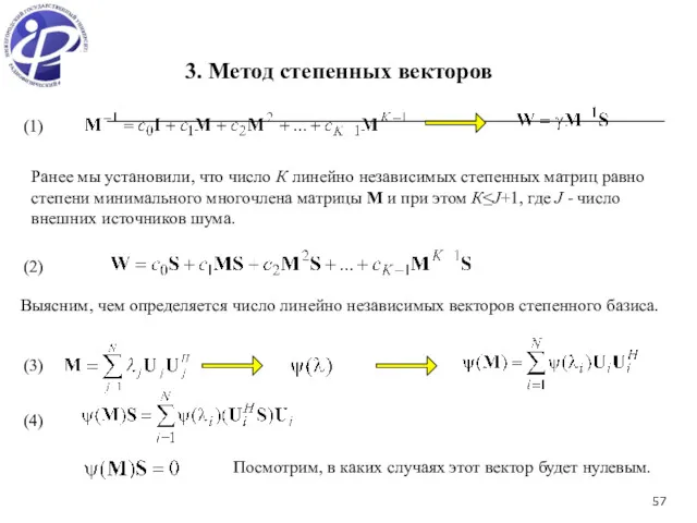 (1) (2) Ранее мы установили, что число К линейно независимых