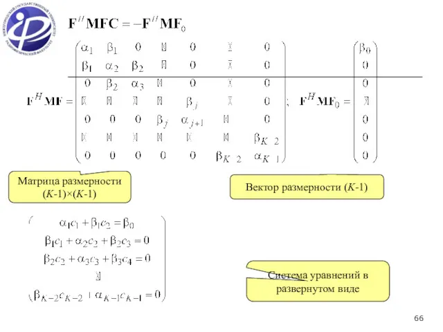 Матрица размерности (K-1)×(K-1) Вектор размерности (K-1) Система уравнений в развернутом виде