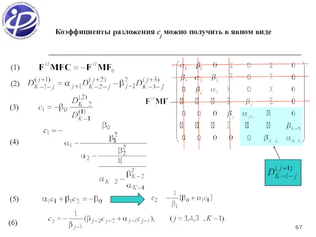 (1) (2) (3) (4) (5) (6) Коэффициенты разложения cj можно получить в явном виде