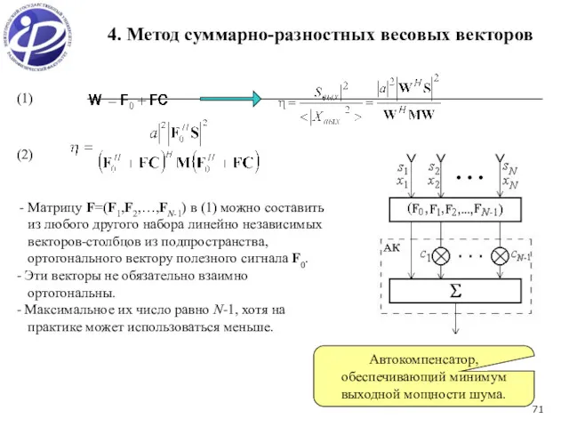 Матрицу F=(F1,F2,…,FN-1) в (1) можно составить из любого другого набора