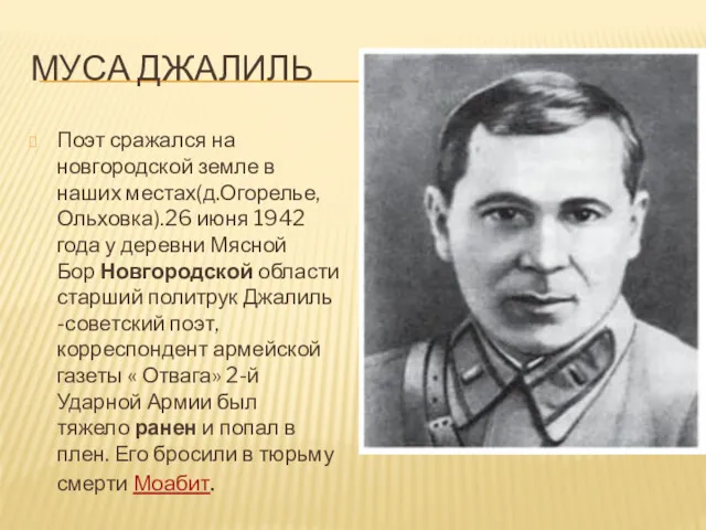 МУСА ДЖАЛИЛЬ Поэт сражался на новгородской земле в наших местах(д.Огорелье,