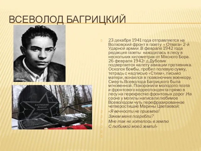 ВСЕВОЛОД БАГРИЦКИЙ 23 декабря 1941 года отправляется на Волховский фронт