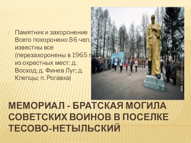 МЕМОРИАЛ - БРАТСКАЯ МОГИЛА СОВЕТСКИХ ВОИНОВ В ПОСЕЛКЕ ТЕСОВО-НЕТЫЛЬСКИЙ Памятник