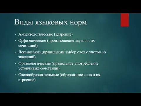 Виды языковых норм Акцентологические (ударение) Орфоэпические (произношение звуков и их