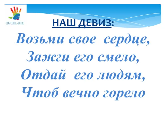 НАШ ДЕВИЗ: Возьми свое сердце, Зажги его смело, Отдай его людям, Чтоб вечно горело