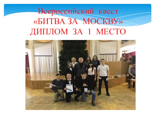 Всероссийский квест «БИТВА ЗА МОСКВУ» ДИПЛОМ ЗА 1 МЕСТО