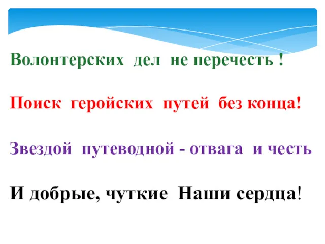 Волонтерских дел не перечесть ! Поиск геройских путей без конца!