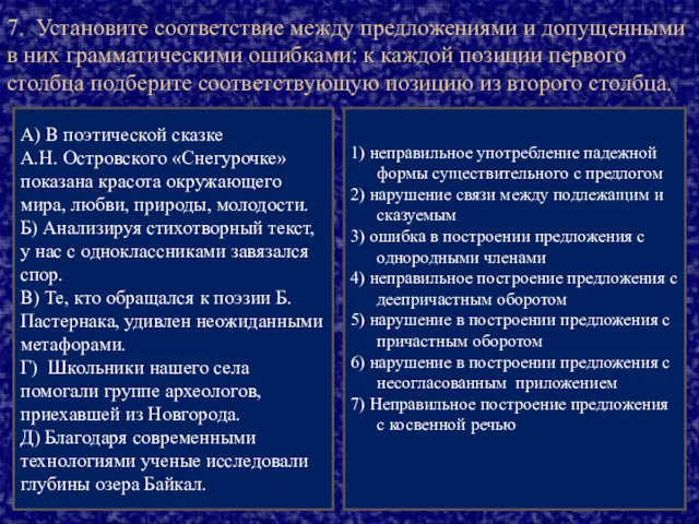 7. Установите соответствие между предложениями и допущенными в них грамматическими