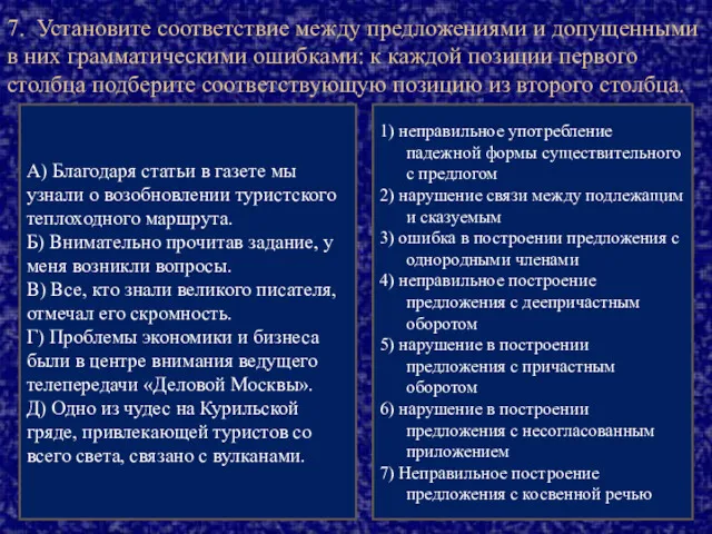 7. Установите соответствие между предложениями и допущенными в них грамматическими