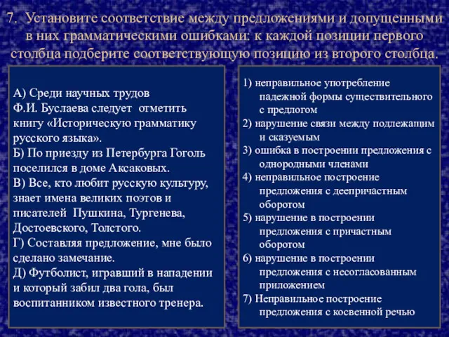 7. Установите соответствие между предложениями и допущенными в них грамматическими