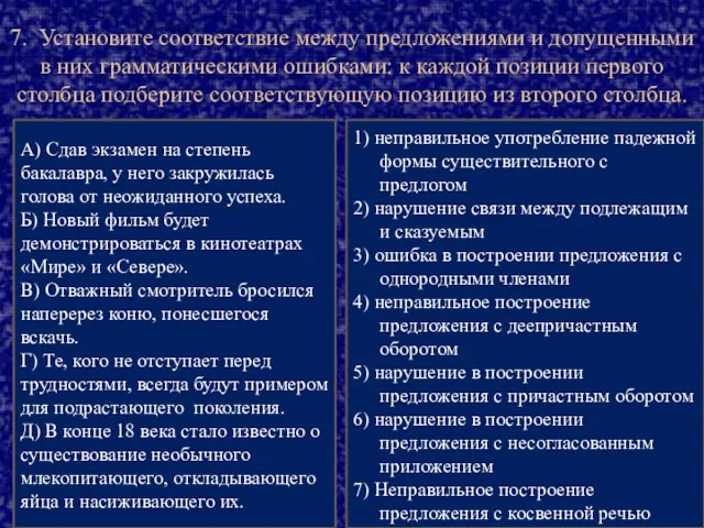 7. Установите соответствие между предложениями и допущенными в них грамматическими