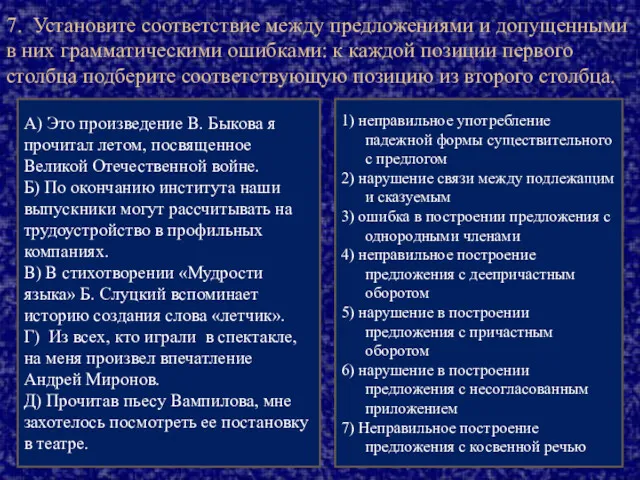 7. Установите соответствие между предложениями и допущенными в них грамматическими