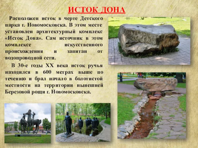 ИСТОК ДОНА Расположен исток в черте Детского парка г. Новомосковска.