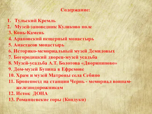 Содержание: Тульский Кремль Музей-заповедник Куликово поле 3. Конь-Камень 4. Араповский