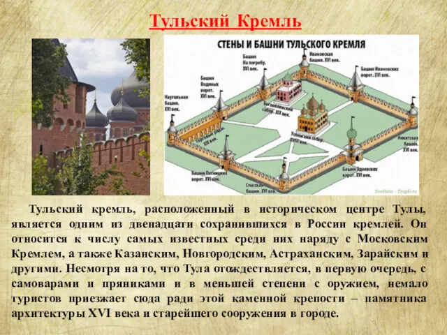 Тульский кремль, расположенный в историческом центре Тулы, является одним из