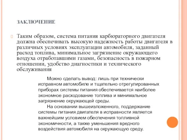 ЗАКЛЮЧЕНИЕ Таким образом, система питания карбюраторного двигателя должна обеспечивать высокую