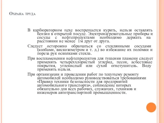 Охрана труда В карбюраторном цехе воспрещается курить, нельзя оставлять бензин