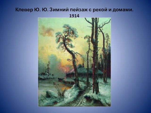 Клевер Ю. Ю. Зимний пейзаж с рекой и домами. 1914