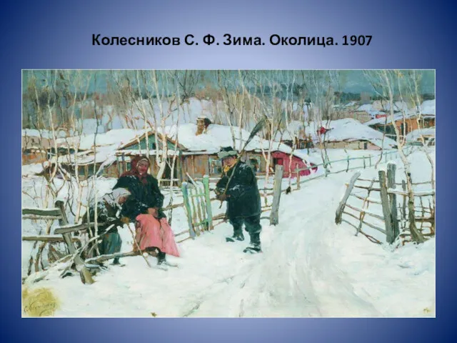 Колесников С. Ф. Зима. Околица. 1907