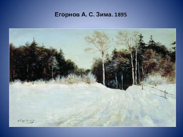 Егорнов А. С. Зима. 1895
