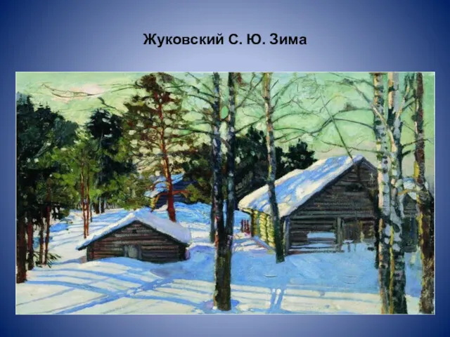 Жуковский С. Ю. Зима