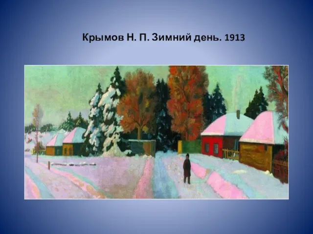 Крымов Н. П. Зимний день. 1913