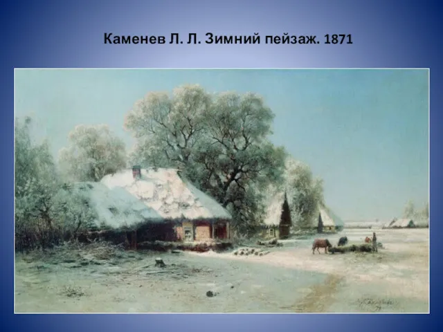 Каменев Л. Л. Зимний пейзаж. 1871