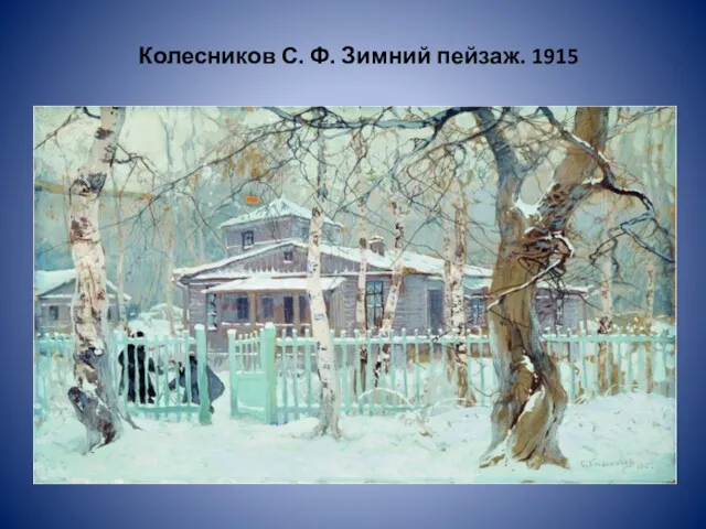 Колесников С. Ф. Зимний пейзаж. 1915