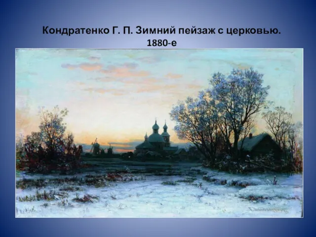 Кондратенко Г. П. Зимний пейзаж с церковью. 1880-е
