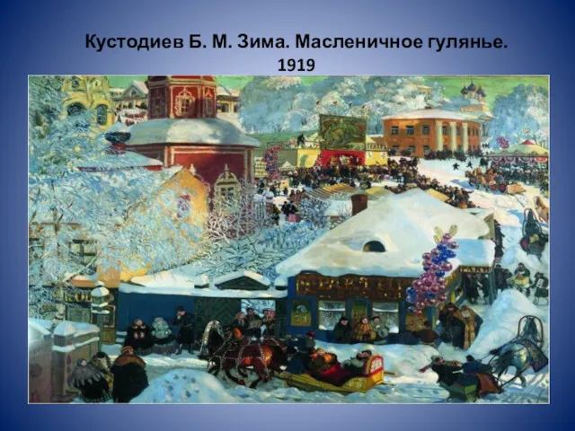Кустодиев Б. М. Зима. Масленичное гулянье. 1919