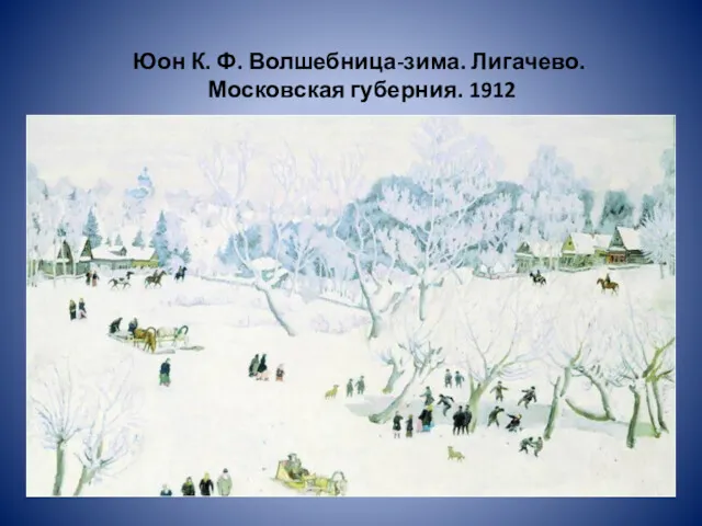 Юон К. Ф. Волшебница-зима. Лигачево. Московская губерния. 1912