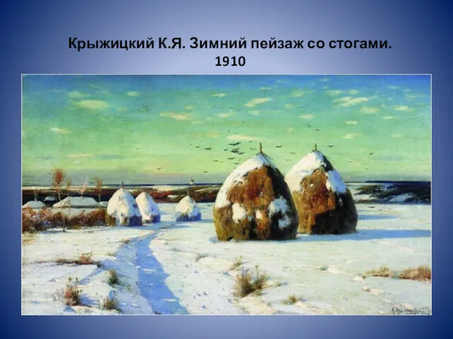Крыжицкий К.Я. Зимний пейзаж со стогами. 1910