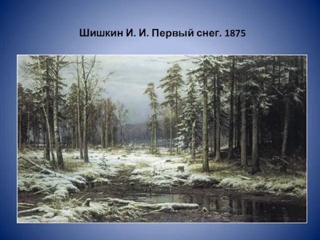 Шишкин И. И. Первый снег. 1875